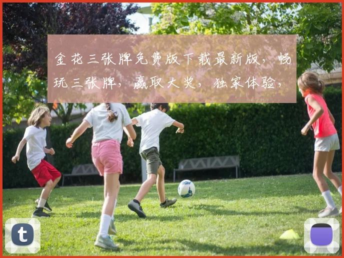 金花三张牌免费版下载最新版，畅玩三张牌，赢取大奖，独家体验，必下逗逗逗
