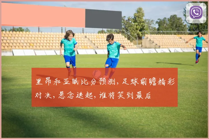 里昂和亚眠比分预测,足球前瞻精彩对决,悬念迭起,谁将笑到最后