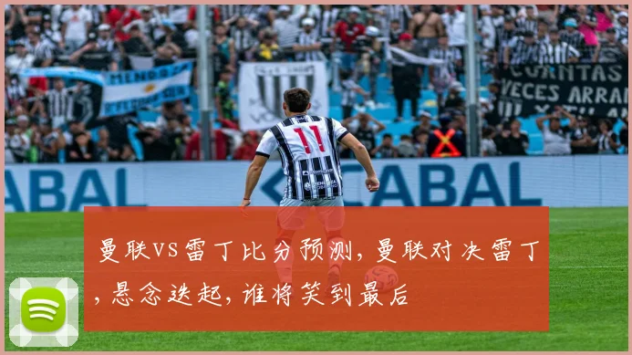 曼联vs雷丁比分预测,曼联对决雷丁,悬念迭起,谁将笑到最后