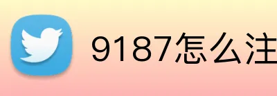 9187体育注册 Logo